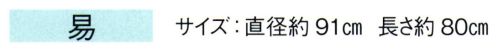 東京ゆかた 67071 踊り用番傘 易印 1本柄※この商品の旧品番は「27071」です。※この商品はご注文後のキャンセル、返品及び交換は出来ませんのでご注意下さい。※なお、この商品のお支払方法は、先振込（代金引換以外）にて承り、ご入金確認後の手配となります。 サイズ／スペック